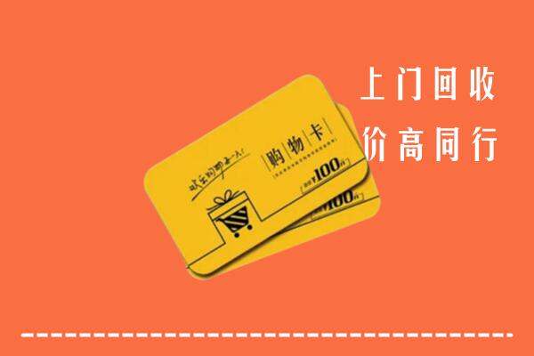 大同高价回收购物卡